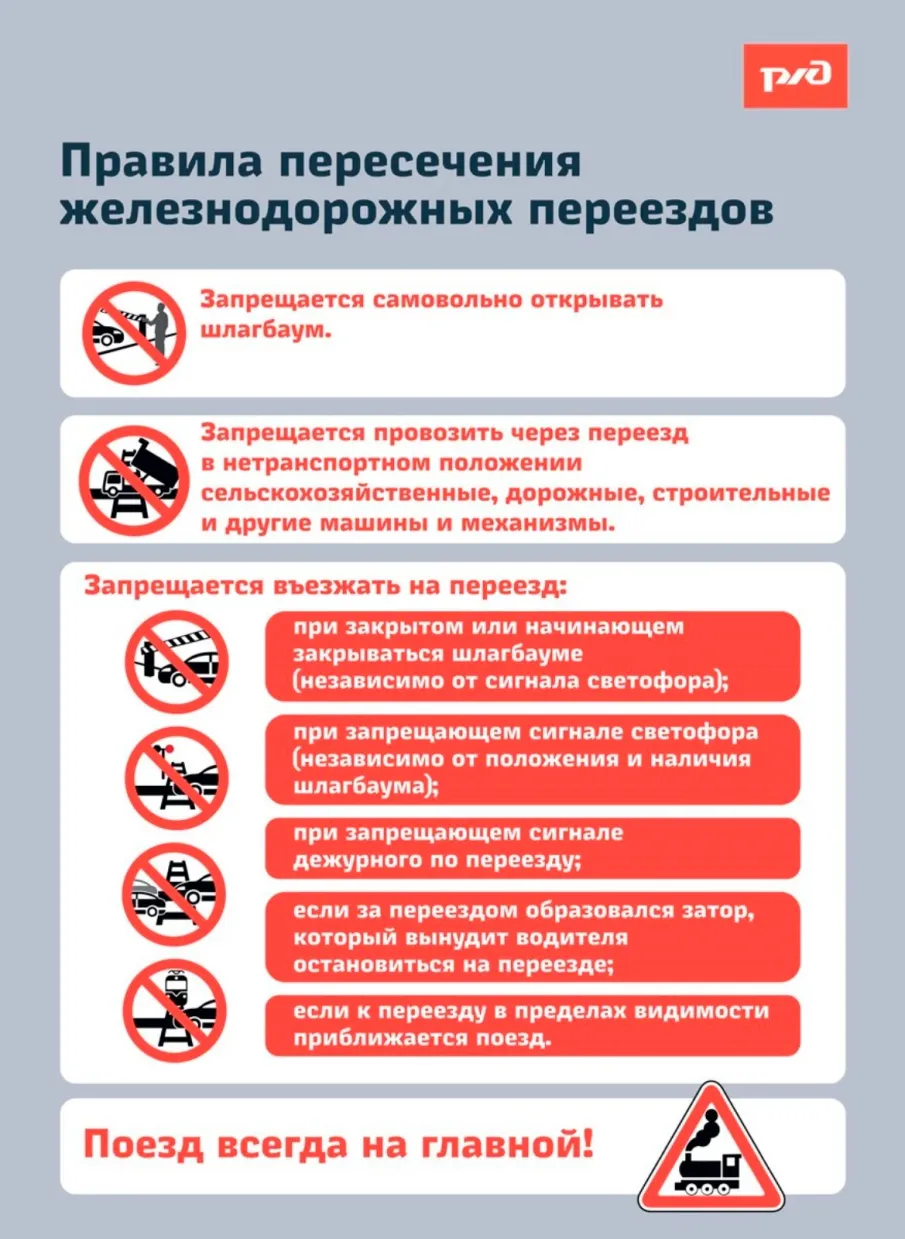 Правила пересечения железнодорожных переездов